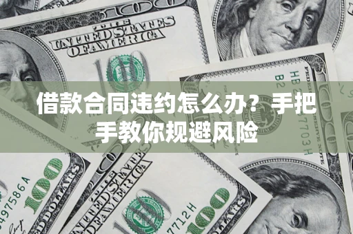 济南借款合同违约怎么办？手把手教你规避风险