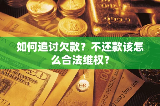 济南如何追讨欠款？不还款该怎么合法维权？
