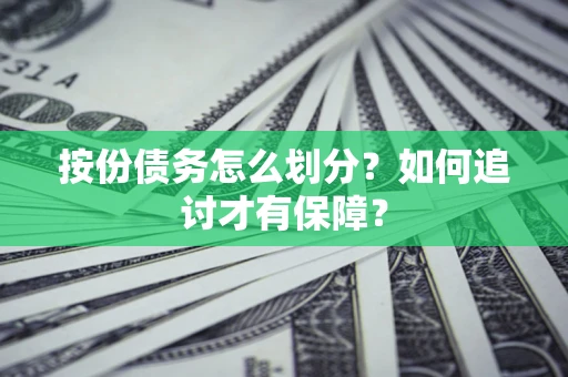 济南按份债务怎么划分？如何追讨才有保障？