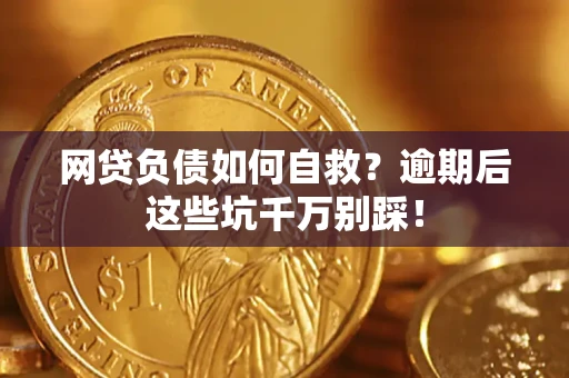 济南网贷负债如何自救？逾期后这些坑千万别踩！