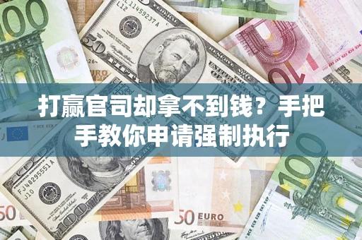 济南打赢官司却拿不到钱？手把手教你申请强制执行