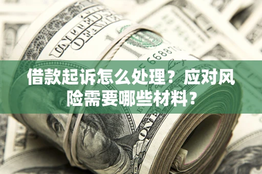 济南借款起诉怎么处理？应对风险需要哪些材料？
