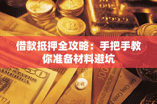 济南借款抵押全攻略：手把手教你准备材料避坑