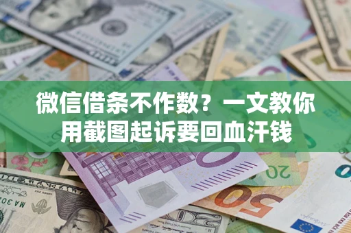 济南微信借条不作数？一文教你用截图起诉要回血汗钱