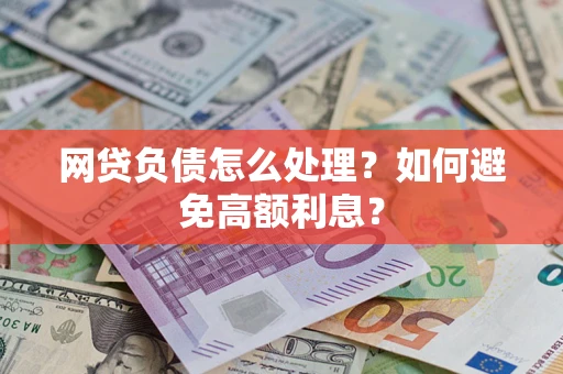 济南网贷负债怎么处理？如何避免高额利息？