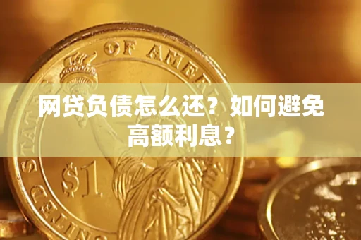济南网贷负债怎么还？如何避免高额利息？