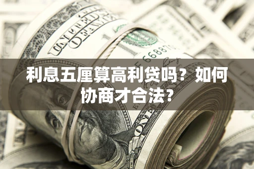 济南利息五厘算高利贷吗？如何协商才合法？