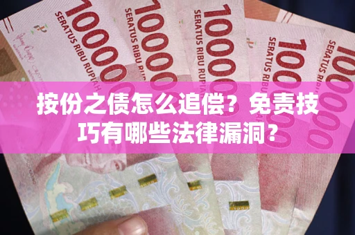 济南按份之债怎么追偿？免责技巧有哪些法律漏洞？