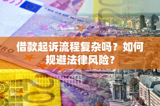 济南借款起诉流程复杂吗？如何规避法律风险？