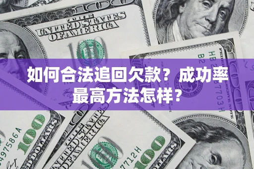 济南如何合法追回欠款？成功率最高方法怎样？