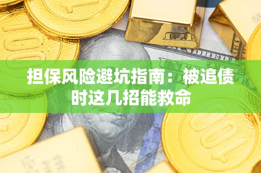 济南担保风险避坑指南：被追债时这几招能救命