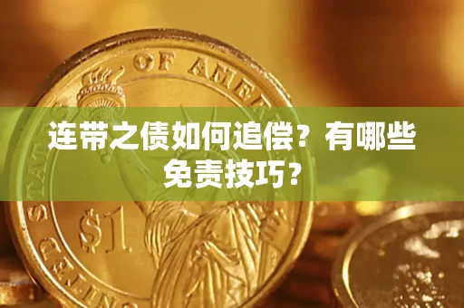 济南连带之债如何追偿？有哪些免责技巧？