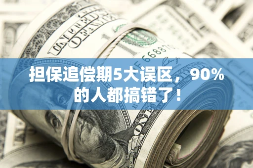 济南担保追偿期5大误区，90%的人都搞错了！