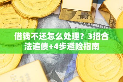 济南借钱不还怎么处理？3招合法追债+4步避险指南