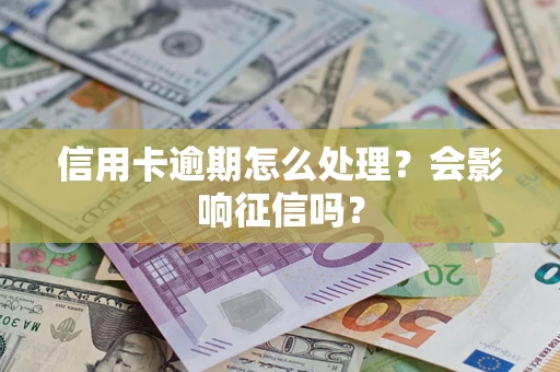 济南信用卡逾期怎么处理？会影响征信吗？