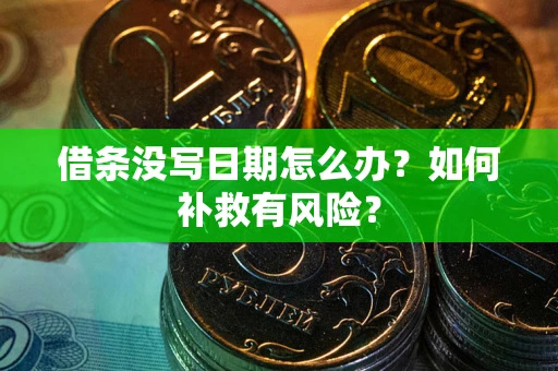 济南借条没写日期怎么办？如何补救有风险？