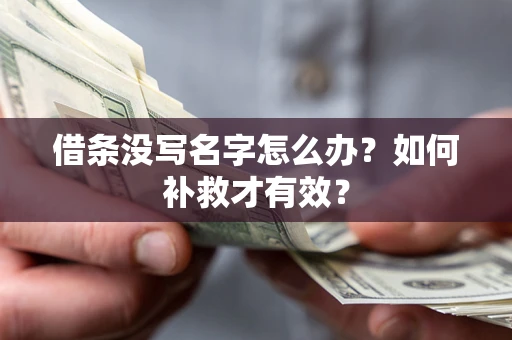 济南借条没写名字怎么办？如何补救才有效？