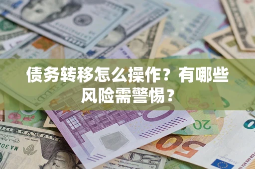 济南债务转移怎么操作？有哪些风险需警惕？