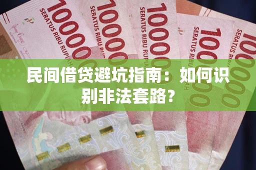 济南民间借贷避坑指南：如何识别非法套路？