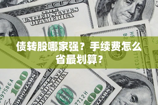 济南债转股哪家强？手续费怎么省最划算？
