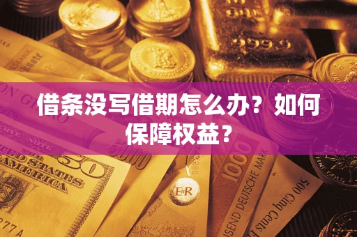 济南借条没写借期怎么办？如何保障权益？