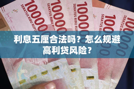 济南利息五厘合法吗？怎么规避高利贷风险？