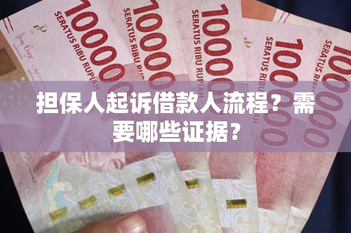 济南担保人起诉借款人流程?需要哪些证据? 济南担保人起诉借款人流程?需要哪些证据?