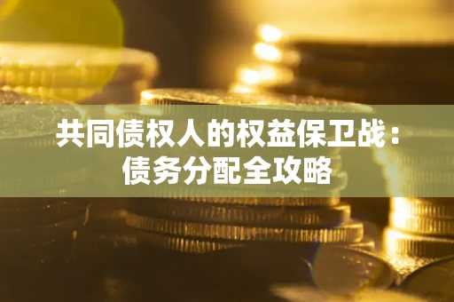 济南共同债权人的权益保卫战：债务分配全攻略