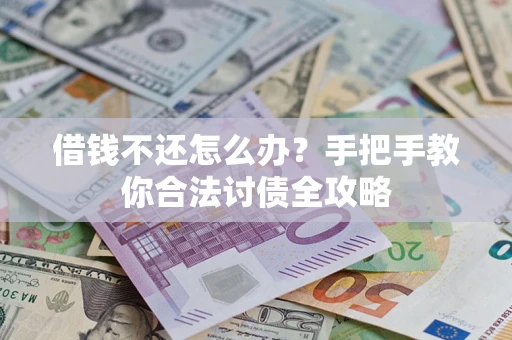济南借钱不还怎么办？手把手教你合法讨债全攻略