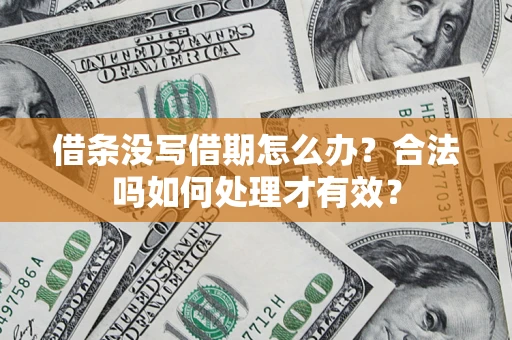 济南借条没写借期怎么办？合法吗如何处理才有效？