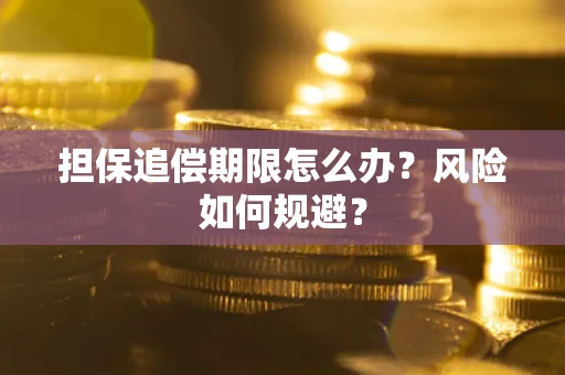 济南担保追偿期限怎么办？风险如何规避？