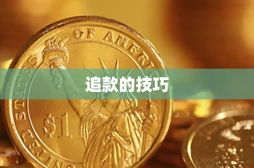 济南追款的技巧