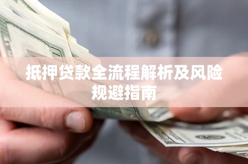 济南抵押贷款全流程解析及风险规避指南