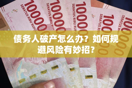 济南债务人破产怎么办？如何规避风险有妙招？