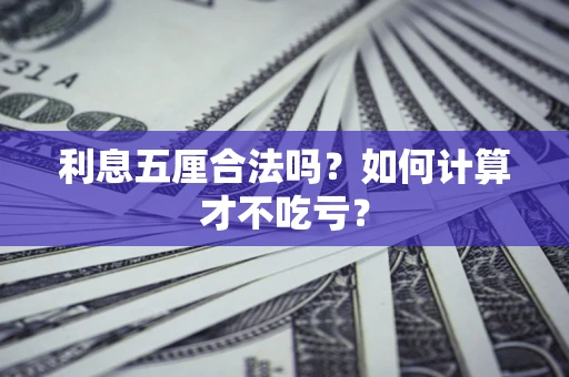 济南利息五厘合法吗？如何计算才不吃亏？