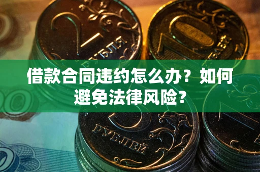 济南借款合同违约怎么办？如何避免法律风险？