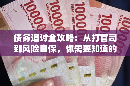 济南债务追讨全攻略：从打官司到风险自保，你需要知道的法律智慧