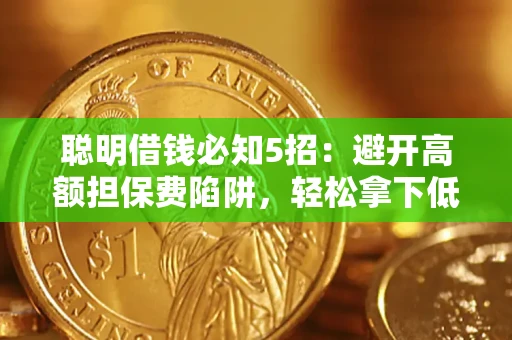 济南聪明借钱必知5招：避开高额担保费陷阱，轻松拿下低息贷款