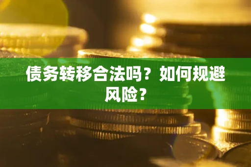 济南债务转移合法吗？如何规避风险？