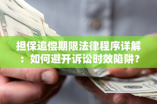 济南担保追偿期限法律程序详解：如何避开诉讼时效陷阱？