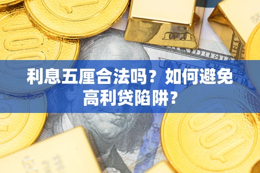 济南利息五厘合法吗？如何避免高利贷陷阱？