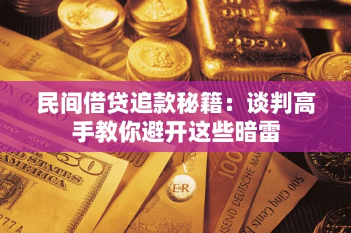 济南民间借贷追款秘籍：谈判高手教你避开这些暗雷