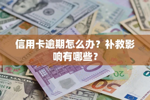 济南信用卡逾期怎么办？补救影响有哪些？