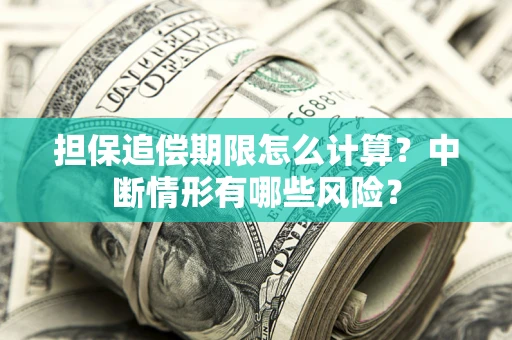 济南担保追偿期限怎么计算？中断情形有哪些风险？