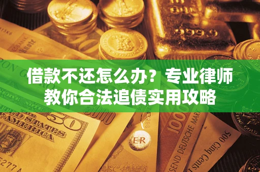济南借款不还怎么办？专业律师教你合法追债实用攻略