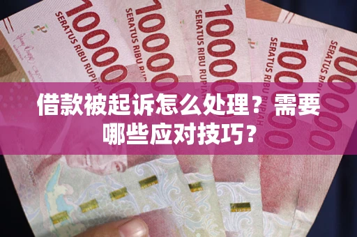 济南借款被起诉怎么处理？需要哪些应对技巧？