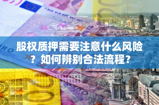 济南股权质押需要注意什么风险？如何辨别合法流程？