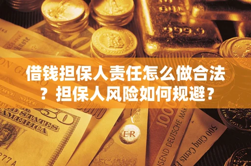 济南借钱担保人责任怎么做合法？担保人风险如何规避？