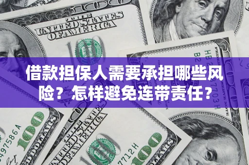 济南借款担保人需要承担哪些风险？怎样避免连带责任？