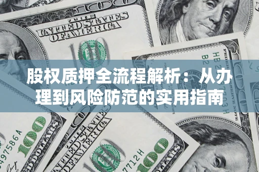 济南股权质押全流程解析：从办理到风险防范的实用指南